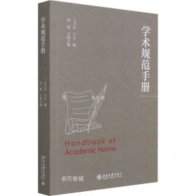 学术规范手册