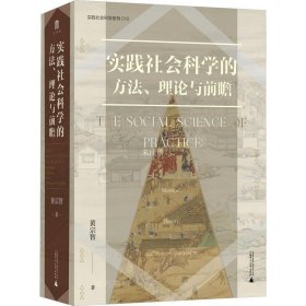 大学问·实践社会科学系列：实践社会科学的方法、理论与前瞻（一部写给有志从事社会科学研究的青年学者的书，探寻扎根于中国实际的社会科学研究）