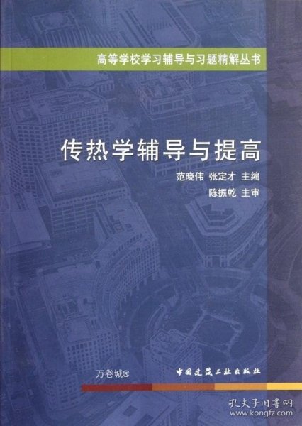 正版现货 高等学校学习辅导与习题精解丛书：传热学辅导与提高