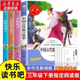 正版现货 快乐读书吧3年级下 美绘版(全4册) (俄罗斯)克雷洛夫 等 著 邓敏华 编 网络书店 图书