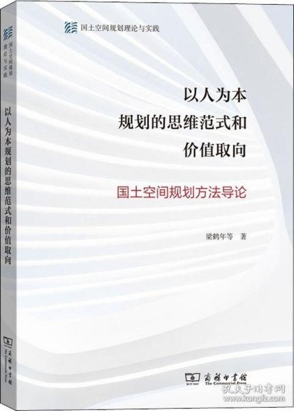 以人为本规划的思维范式和价值取向——国土空间规划方法导论