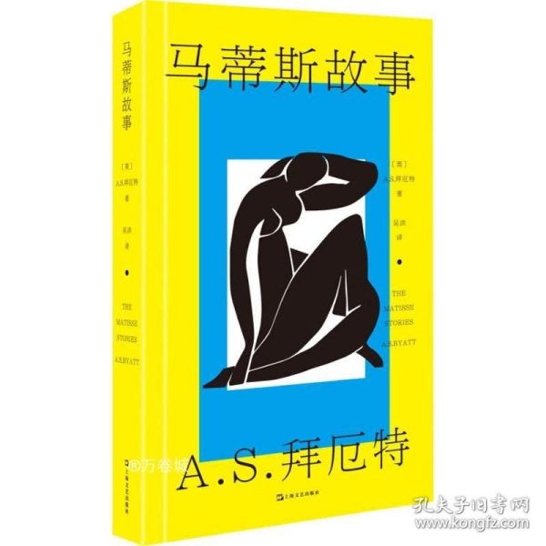 正版现货 马蒂斯故事（A.S.拜厄特作品）（收录《美杜莎的脚踝》《艺术作品》《中国龙虾》）