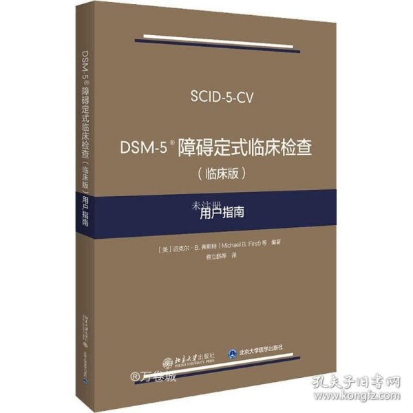 DSM-5 障碍定式临床检查（临床版）用户指南