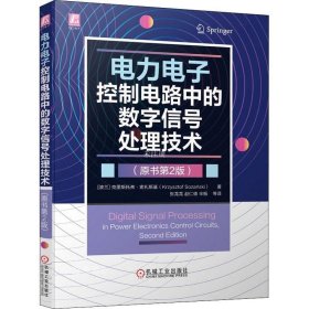 电力电子控制电路中的数字信号处理技术（原书第2版）