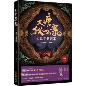 正版现货 大唐狄公案 7 昌平县谜案 (荷)高罗佩 著 粱靖蔚 译 网络书店 正版图书