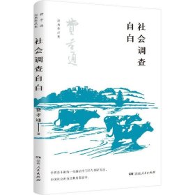 社会调查自白（了解中国社会及传统乡土文化的经典，在中国开展社会调查的经典启蒙读本，学习学界泰斗的治学门径与创新方法）