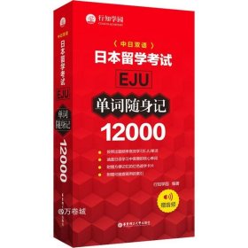 日本留学考试（EJU)12000单词随身记（赠音频）