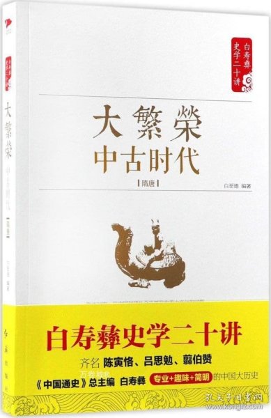 白寿彝史学二十讲：大繁荣·中古时代·隋唐