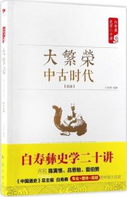 白寿彝史学二十讲：大繁荣·中古时代·隋唐