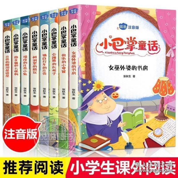 小巴掌童话 全8卷 彩色注音版 7-10岁一二三年级班主任老师推荐儿童文学童话故事书 小学生课外阅读必读书籍