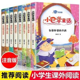 小巴掌童话 全8卷 彩色注音版 7-10岁一二三年级班主任老师推荐儿童文学童话故事书 小学生课外阅读必读书籍