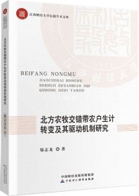 正版现货 北方农牧交错带农户生计转变及其驱动机制研究