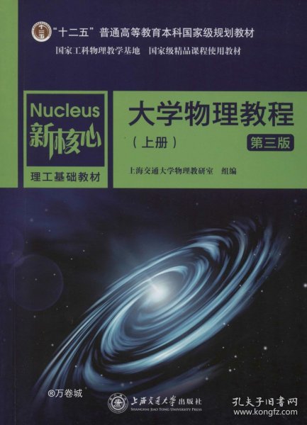 大学物理教程（上册第3版）
