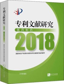 专利文献研究（2018）——医药制药