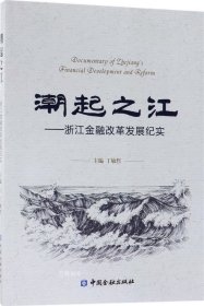 正版现货 潮起之江--浙江金融改革发展纪实