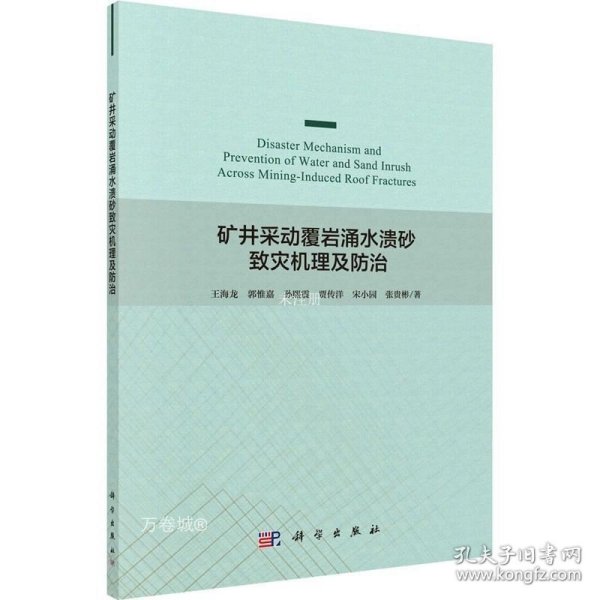 矿井采动覆岩涌水溃砂致灾机理及防治