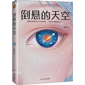 倒悬的天空（刘慈欣盛赞程婧波作品：在科幻和奇幻的边界上给我们带来全新的体验！中国科幻瑰宝）