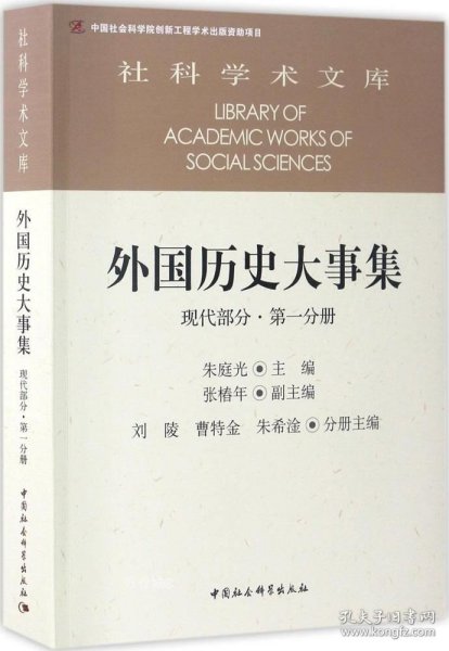 外国历史大事集  现代部分  第一分册