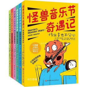 正版现货 小怪兽上学记：打败校园烦恼的魔法！（全6册）