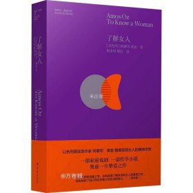 了解女人：以色列作家阿摩司·奥兹精细呈现女人的精神世界