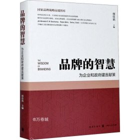 正版现货 品牌的智慧--为企业和政府建言献策