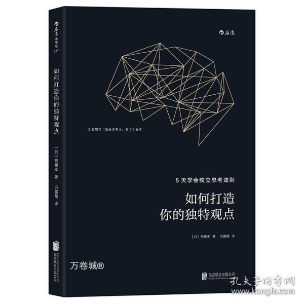 如何打造你的独特观点：5天学会独立思考法则