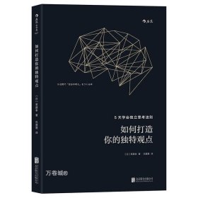 如何打造你的独特观点：5天学会独立思考法则