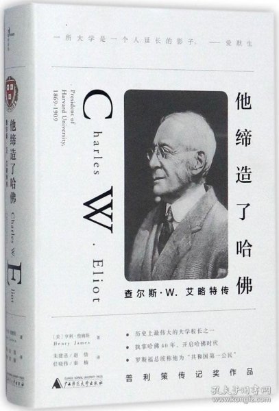 他缔造了哈佛：查尔斯·W.艾略特传