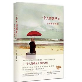 正版现货 一个人的朝圣.2 (英)蕾秋·乔伊斯(Rachel Joyce) 著;袁田 译 著 网络书店 正版图书