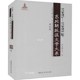 1945—1949年东北解放区文学大系 评论卷