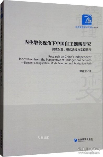 内生增长视角下中国自主创新研究：要素配置、模式选择与实现路径