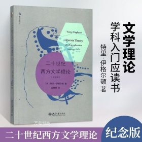 二十世纪西方文学理论(纪念版)