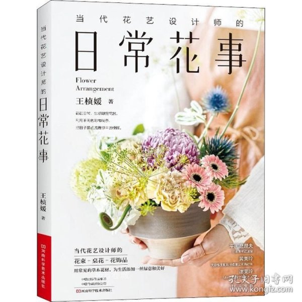 正版现货 当代花艺设计师的日常花事