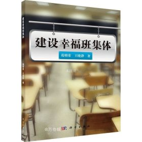 正版现货 建设幸福班集体 葛明荣 王晓静 著 网络书店 图书