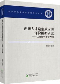 创新人才聚集效应的评价模型研究——以西部十省份为例