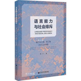 正版现货 语言能力与社会排斥：基于长三角、珠三角外来工的调查