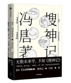 正版现货 冯唐新书 搜神记 冯唐 著 冯唐 搜神记 无数未来学，不如《搜神记》中信出版社