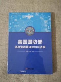 美国国防部信息资源管理规划与法规