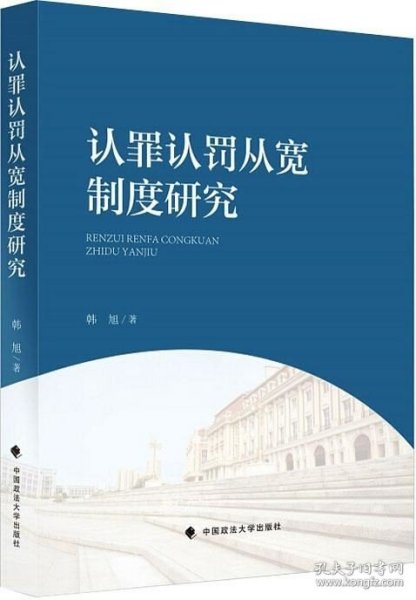 认罪认罚从宽制度研究