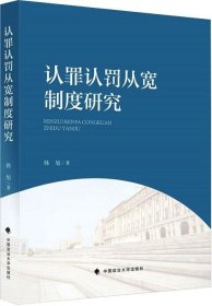 认罪认罚从宽制度研究