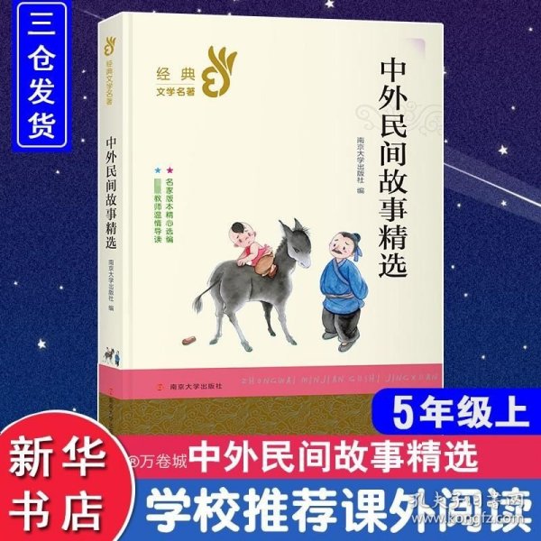 中外民间故事精选/部编版经典书系