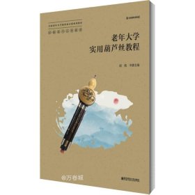 老年大学实用葫芦丝教程