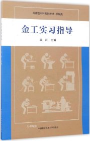 正版现货 金工实习指导