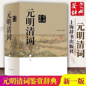 正版现货 元明清词鉴赏辞典 上海辞书出版社中国文学鉴赏辞典大系 唐诗鉴赏辞典 宋词鉴赏辞典 古文鉴赏辞典 元曲鉴赏辞典 古诗词古代文学GJ