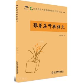 正版现货 跟着名师教语文