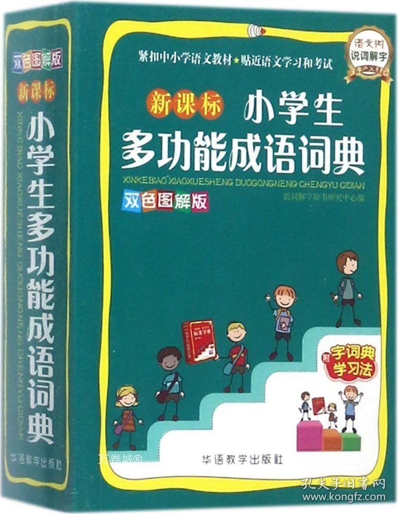 正版现货 新课标小学生多功能成语词典(双色图解版)