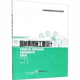 正版现货 园林景观施工图设计