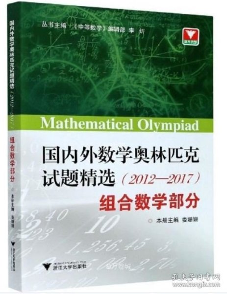 国内外数学奥林匹克试题精选（2012-2017） 组合数学部分