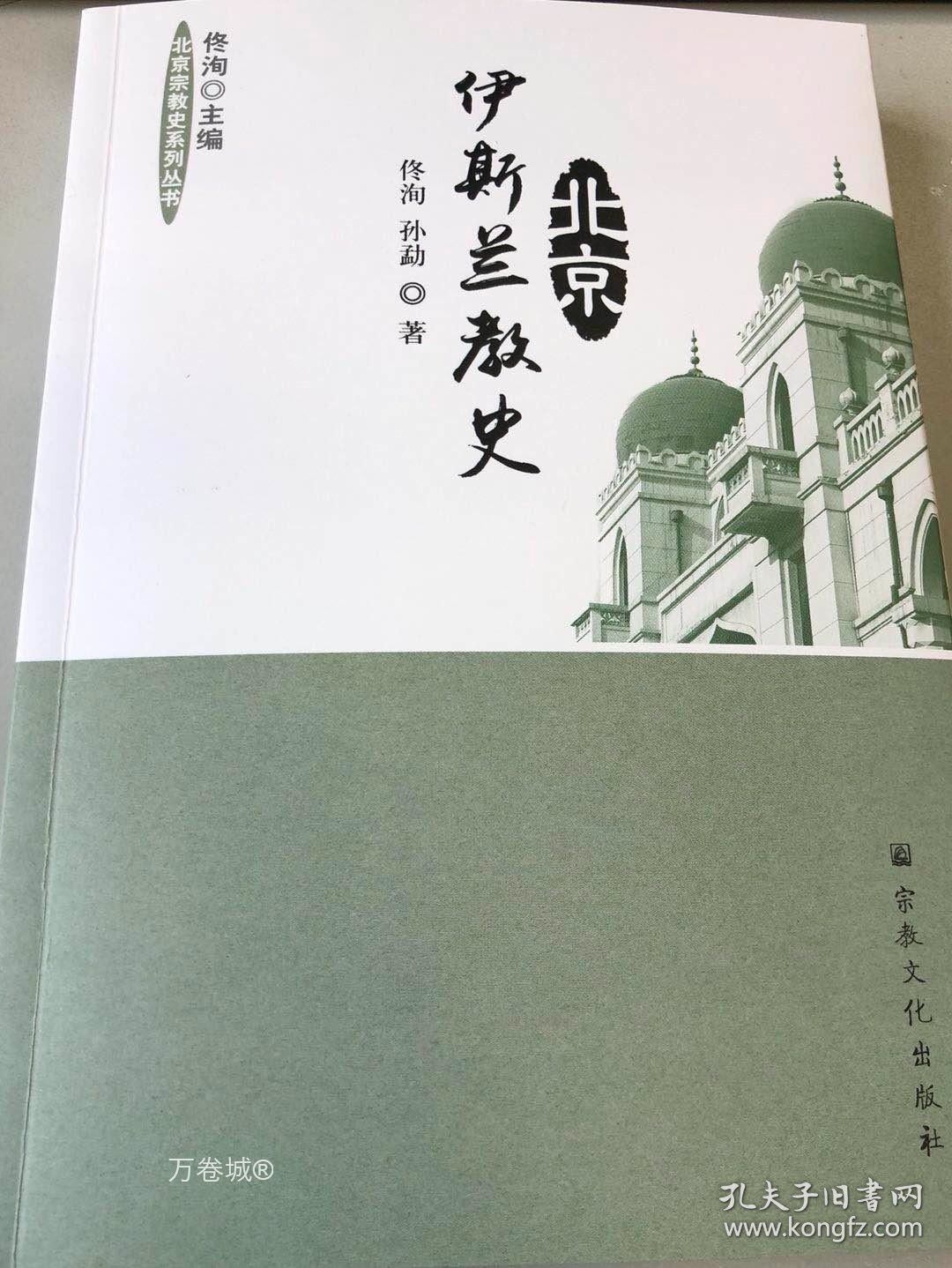 正版现货 北京伊斯兰教史宗教文化出版社