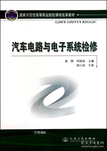 国家示范性高等职业院校课程改革教材：汽车电路与电子系统检修